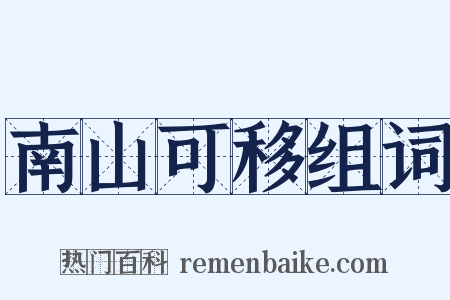 南山可移组词是什么意思的图片